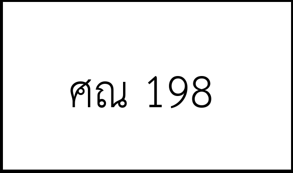 ศณ 198
